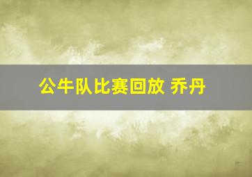 公牛队比赛回放 乔丹